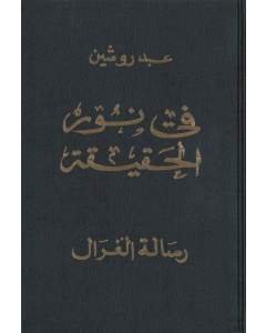 في ضوء الحقيقة، المجلد 1 العربية